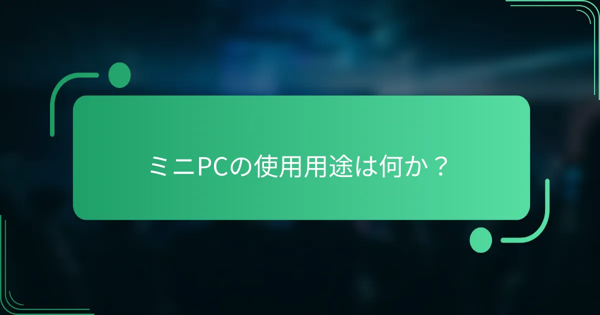 ミニPCの使用用途は何か？