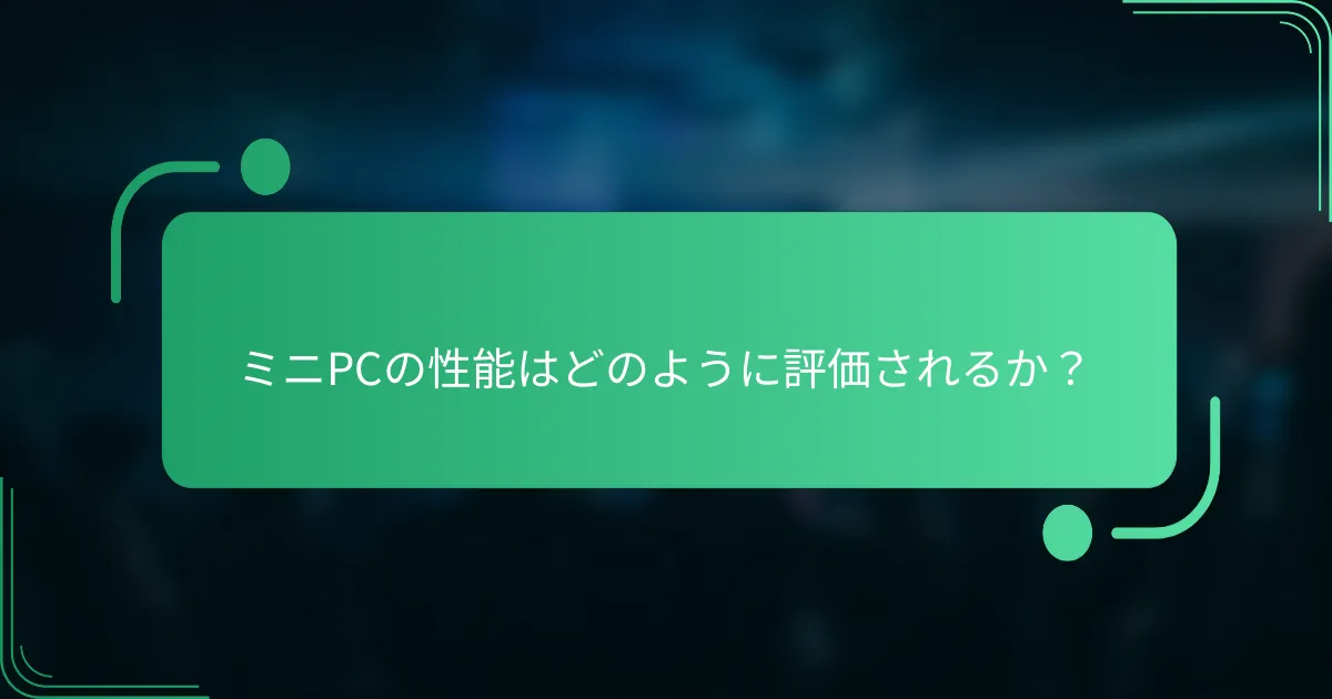 ミニPCの性能はどのように評価されるか？