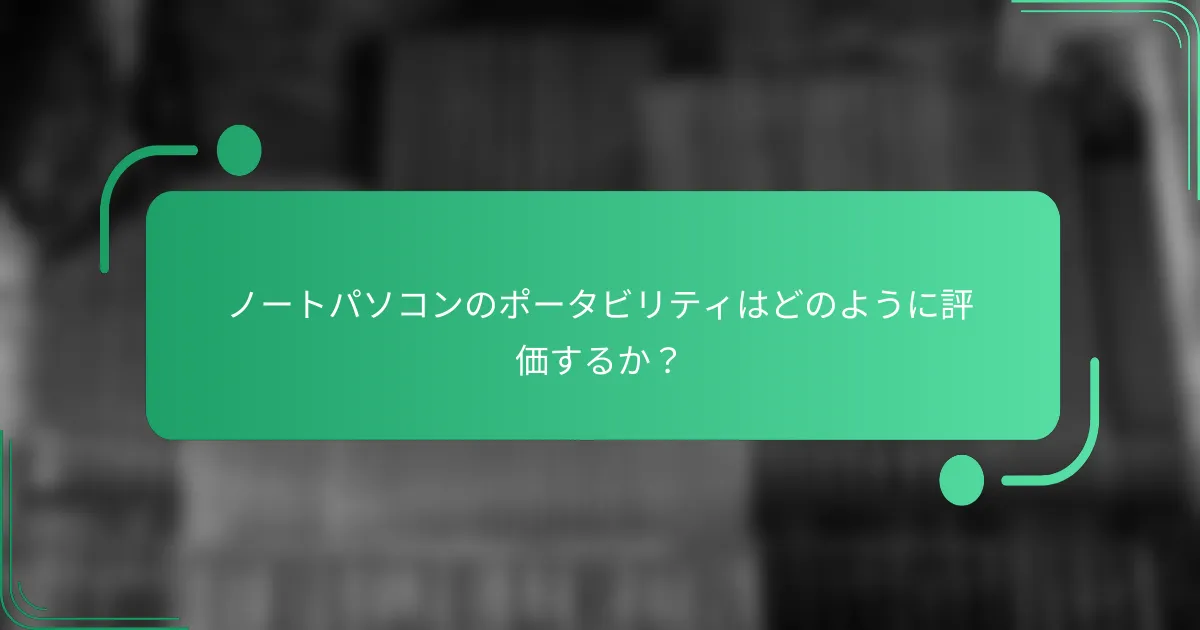 ノートパソコンのポータビリティはどのように評価するか?