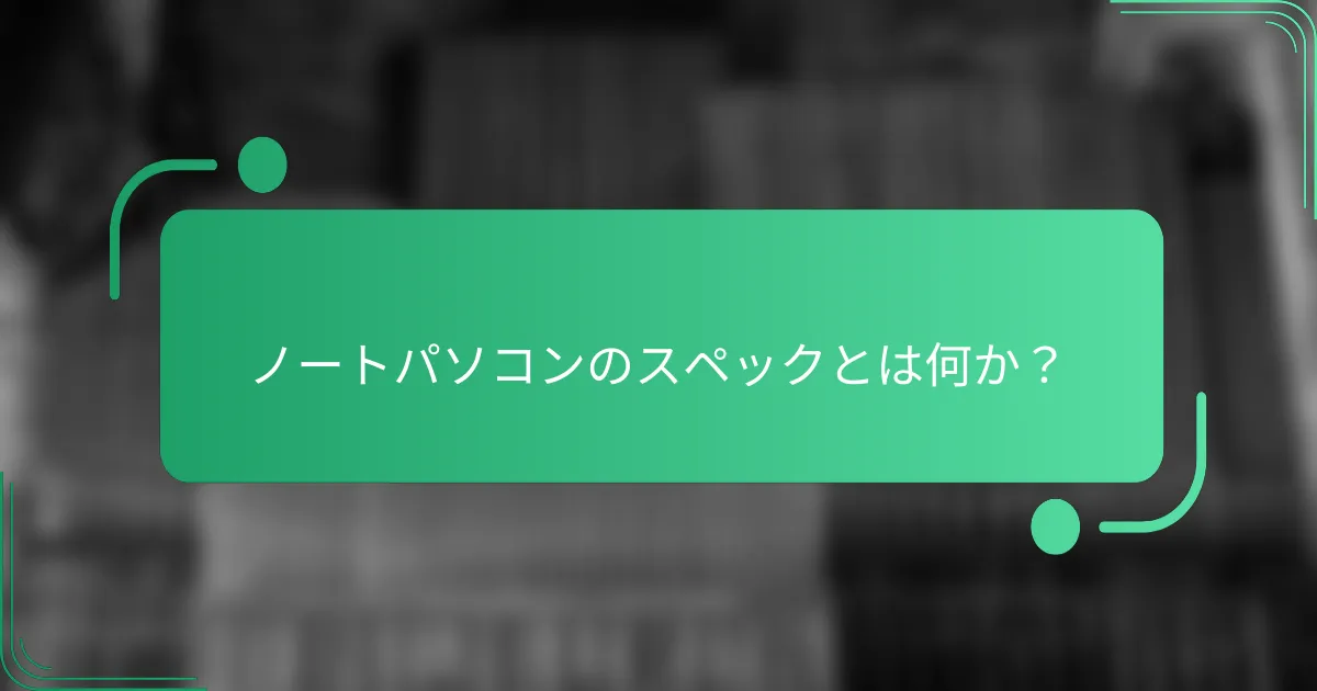 ノートパソコンのスペックとは何か?