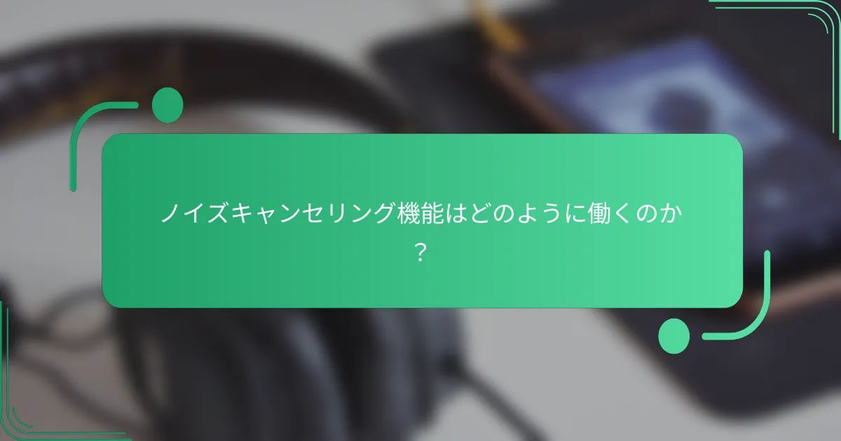 ノイズキャンセリング機能はどのように働くのか？