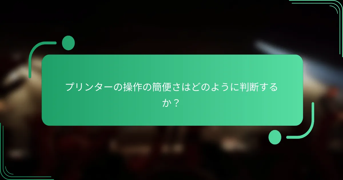 プリンターの操作の簡便さはどのように判断するか?