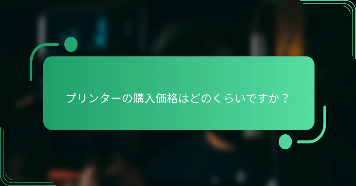プリンターの購入価格はどのくらいですか?