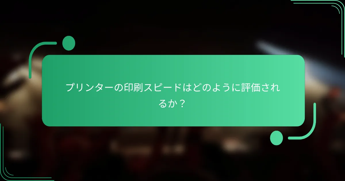 プリンターの印刷スピードはどのように評価されるか?