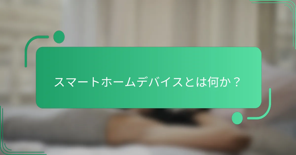 スマートホームデバイスとは何か?