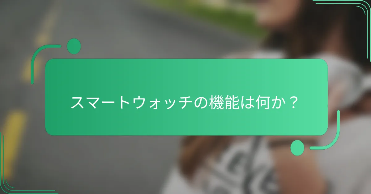 スマートウォッチの機能は何か?