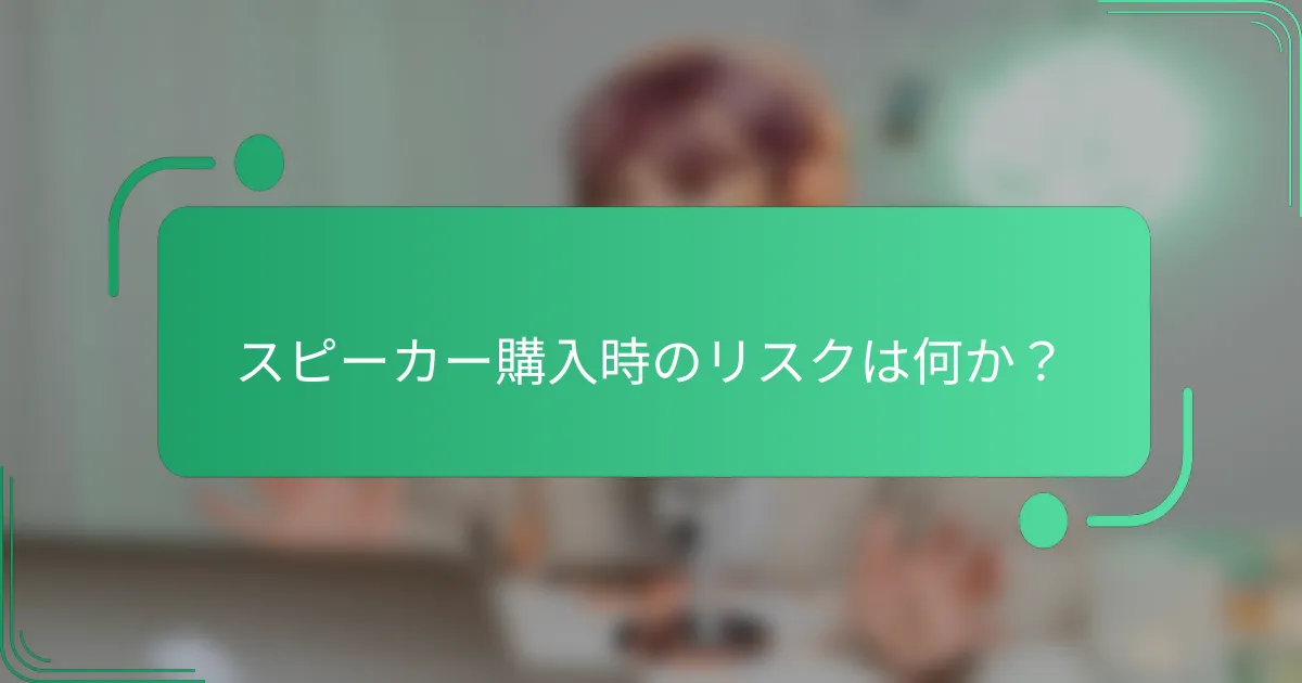 スピーカー購入時のリスクは何か?