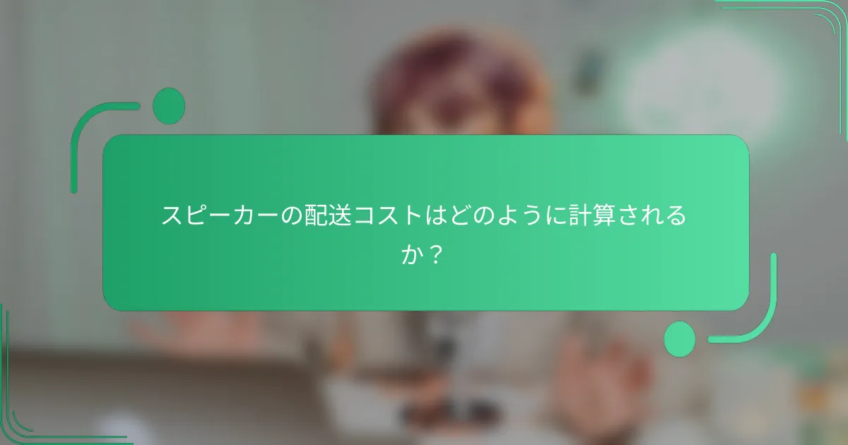 スピーカーの配送コストはどのように計算されるか?