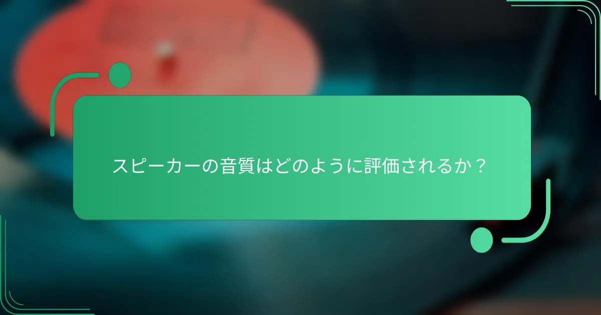 スピーカーの音質はどのように評価されるか?