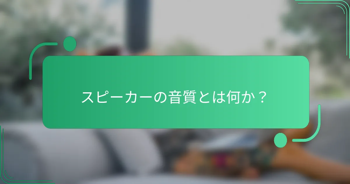 スピーカーの音質とは何か？