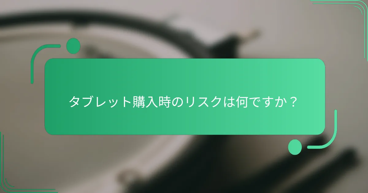 タブレット購入時のリスクは何ですか？