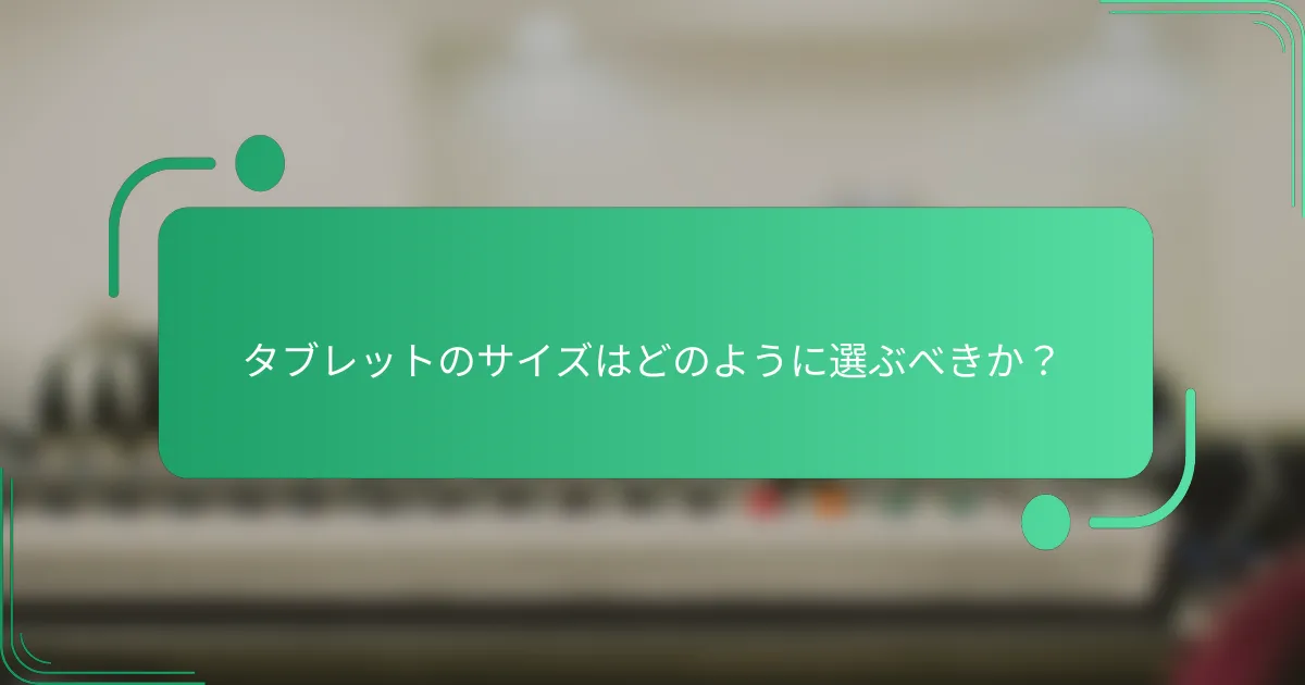 タブレットのサイズはどのように選ぶべきか?