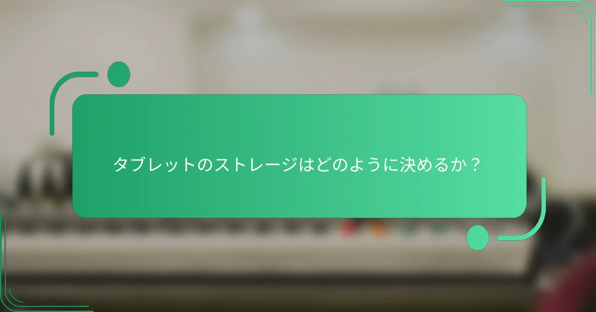 タブレットのストレージはどのように決めるか?
