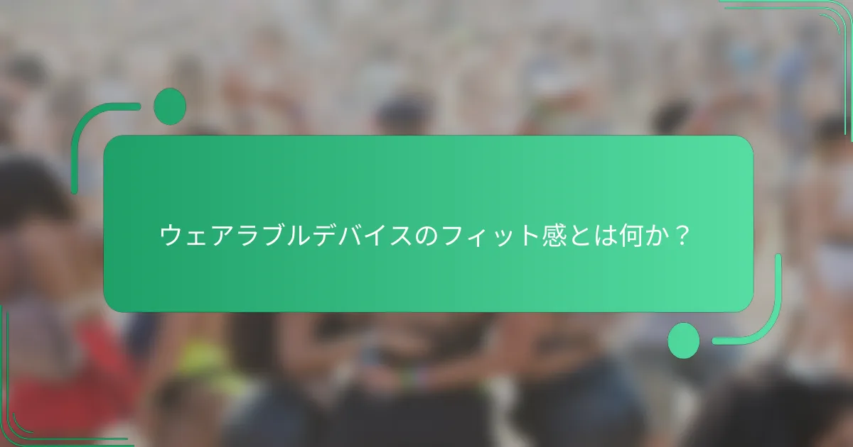 ウェアラブルデバイスのフィット感とは何か?