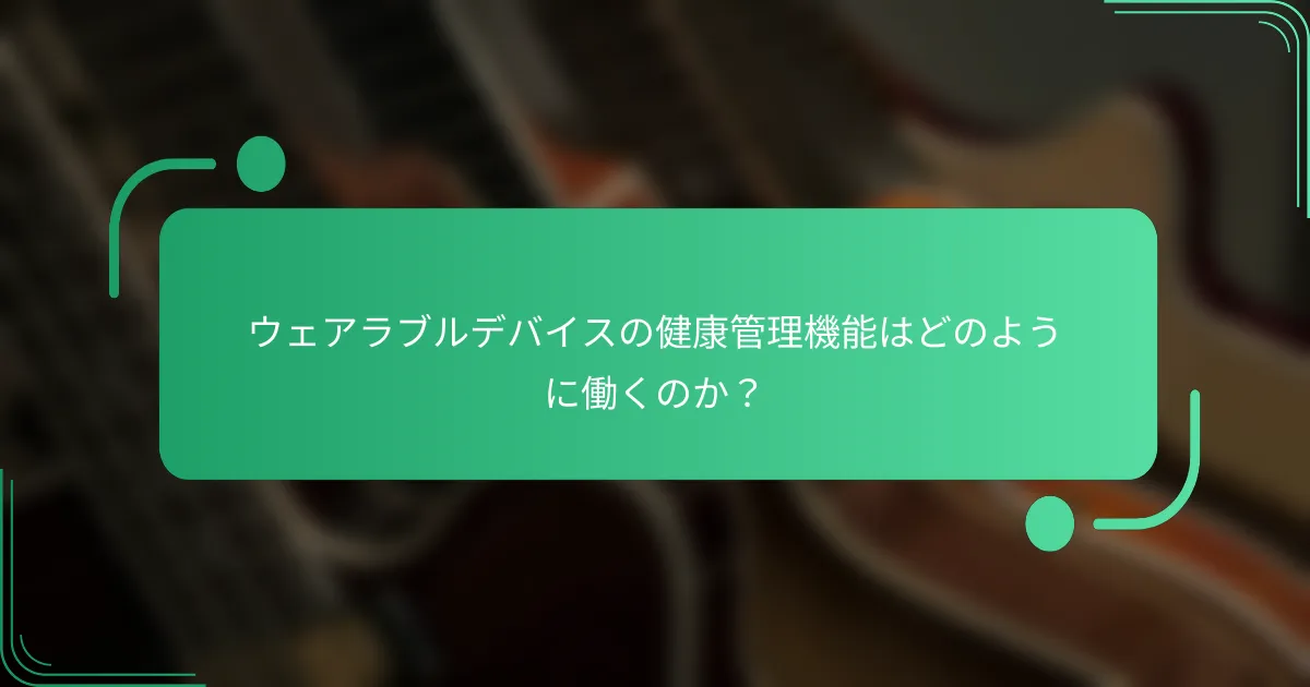 ウェアラブルデバイスの健康管理機能はどのように働くのか?