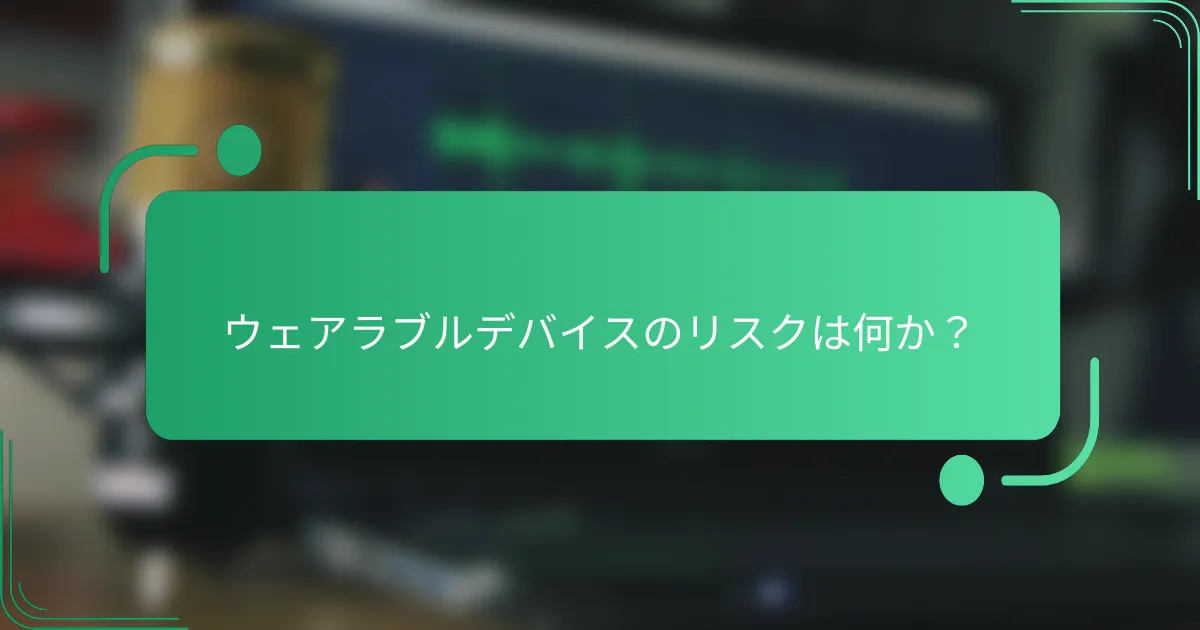 ウェアラブルデバイスのリスクは何か？