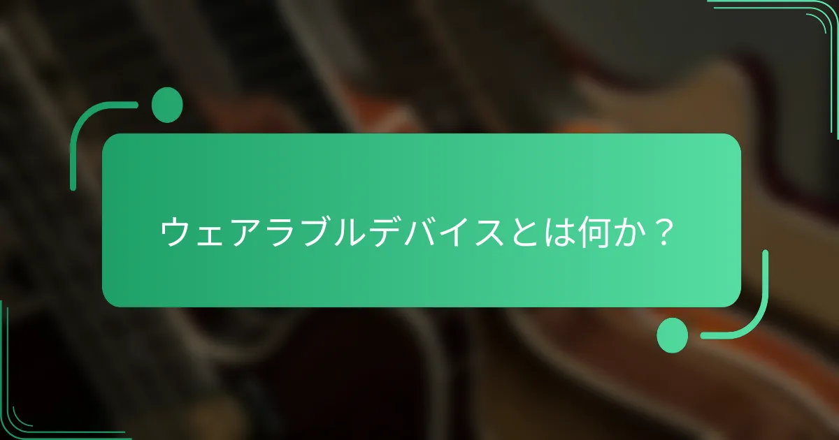 ウェアラブルデバイスとは何か?