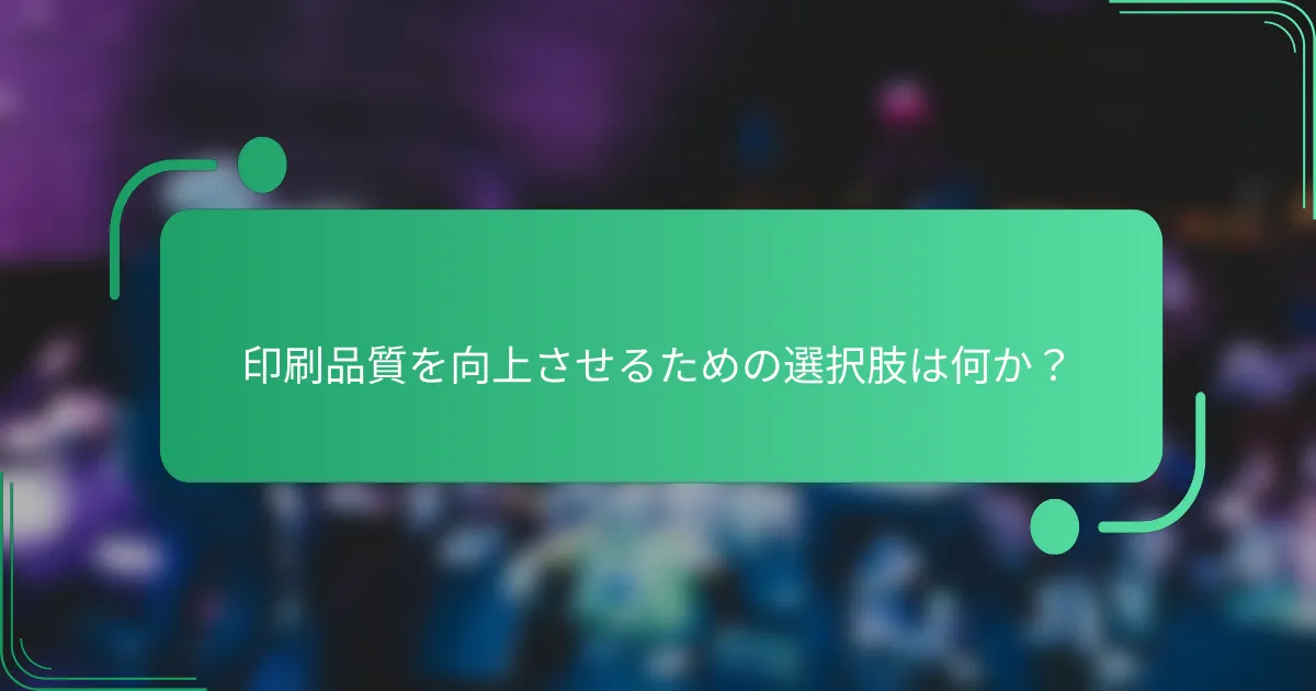 印刷品質を向上させるための選択肢は何か?