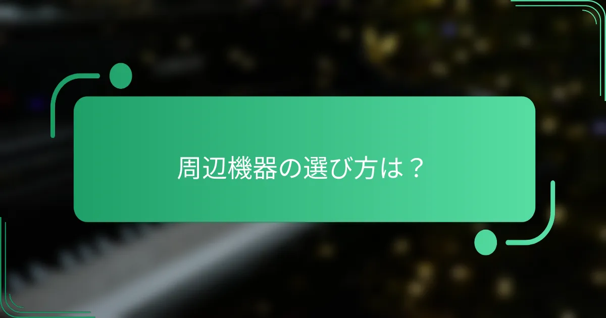 周辺機器の選び方は?